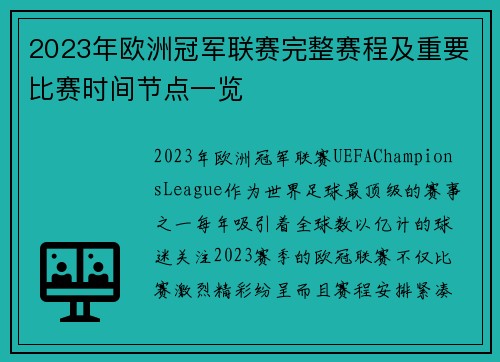 2023年欧洲冠军联赛完整赛程及重要比赛时间节点一览 2023年欧洲冠军联赛完整赛程及重要比赛时间节点一览