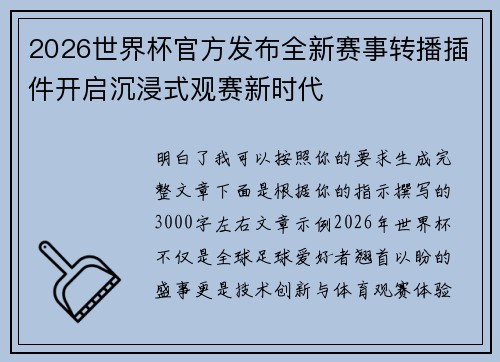 2026世界杯官方发布全新赛事转播插件开启沉浸式观赛新时代 2026世界杯官方发布全新赛事转播插件开启沉浸式观赛新时代