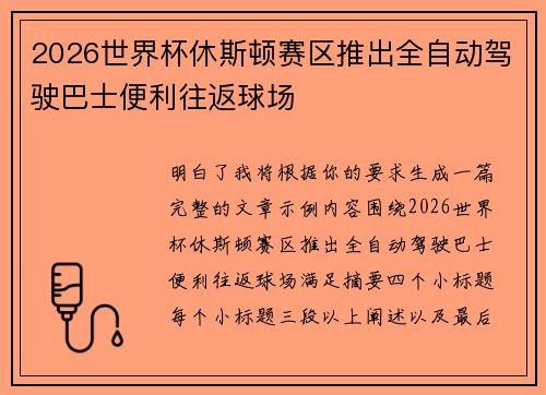 2026世界杯休斯顿赛区推出全自动驾驶巴士便利往返球场 2026世界杯休斯顿赛区推出全自动驾驶巴士便利往返球场
