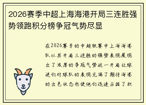 2026赛季中超上海海港开局三连胜强势领跑积分榜争冠气势尽显