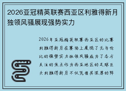 2026亚冠精英联赛西亚区利雅得新月独领风骚展现强势实力 2026亚冠精英联赛西亚区利雅得新月独领风骚展现强势实力
