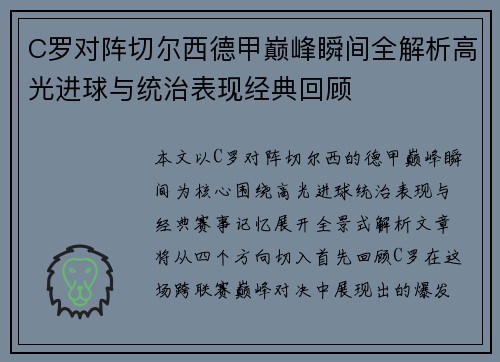 C罗对阵切尔西德甲巅峰瞬间全解析高光进球与统治表现经典回顾