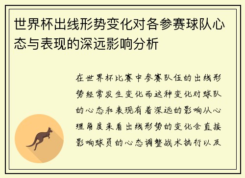 世界杯出线形势变化对各参赛球队心态与表现的深远影响分析 世界杯出线形势变化对各参赛球队心态与表现的深远影响分析
