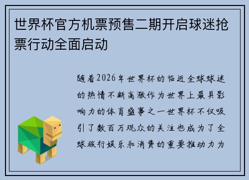 世界杯官方机票预售二期开启球迷抢票行动全面启动 世界杯官方机票预售二期开启球迷抢票行动全面启动