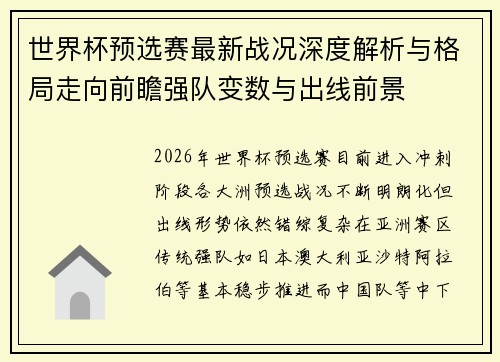 世界杯预选赛最新战况深度解析与格局走向前瞻强队变数与出线前景 世界杯预选赛最新战况深度解析与格局走向前瞻强队变数与出线前景