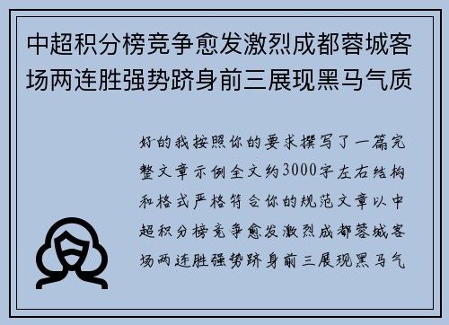 中超积分榜竞争愈发激烈成都蓉城客场两连胜强势跻身前三展现黑马气质