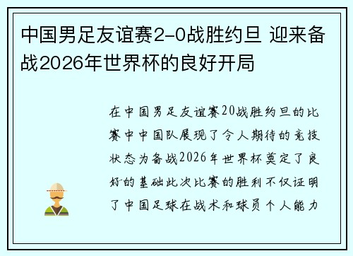 中国男足友谊赛2-0战胜约旦 迎来备战2026年世界杯的良好开局 中国男足友谊赛2-0战胜约旦 迎来备战2026年世界杯的良好开局