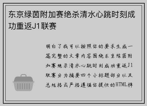 东京绿茵附加赛绝杀清水心跳时刻成功重返J1联赛 东京绿茵附加赛绝杀清水心跳时刻成功重返J1联赛