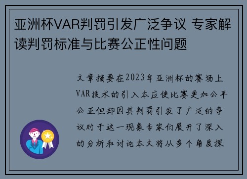 亚洲杯VAR判罚引发广泛争议 专家解读判罚标准与比赛公正性问题 亚洲杯VAR判罚引发广泛争议 专家解读判罚标准与比赛公正性问题