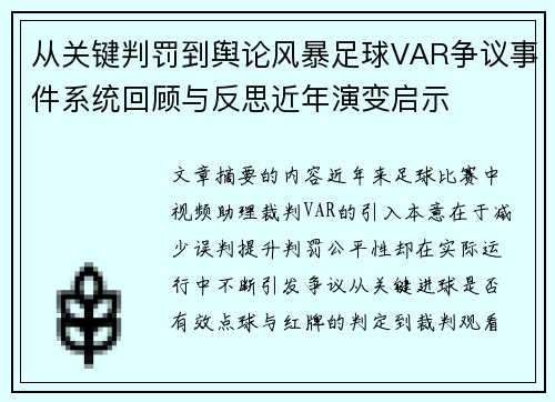 从关键判罚到舆论风暴足球VAR争议事件系统回顾与反思近年演变启示 从关键判罚到舆论风暴足球VAR争议事件系统回顾与反思近年演变启示