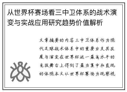 从世界杯赛场看三中卫体系的战术演变与实战应用研究趋势价值解析 从世界杯赛场看三中卫体系的战术演变与实战应用研究趋势价值解析