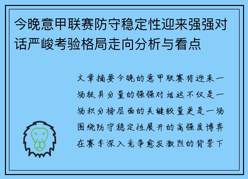 今晚意甲联赛防守稳定性迎来强强对话严峻考验格局走向分析与看点 今晚意甲联赛防守稳定性迎来强强对话严峻考验格局走向分析与看点