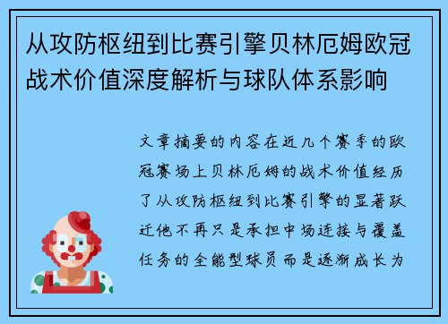 从攻防枢纽到比赛引擎贝林厄姆欧冠战术价值深度解析与球队体系影响 从攻防枢纽到比赛引擎贝林厄姆欧冠战术价值深度解析与球队体系影响