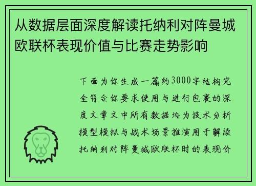 从数据层面深度解读托纳利对阵曼城欧联杯表现价值与比赛走势影响 从数据层面深度解读托纳利对阵曼城欧联杯表现价值与比赛走势影响