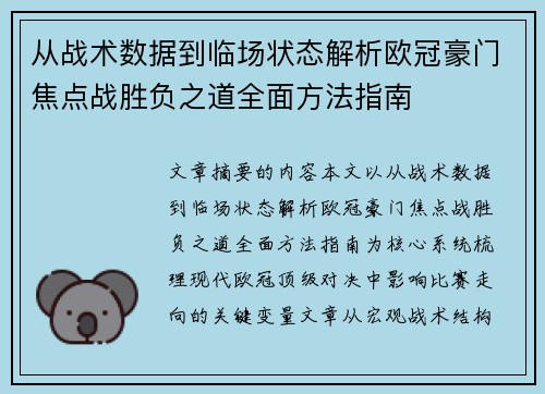 从战术数据到临场状态解析欧冠豪门焦点战胜负之道全面方法指南 从战术数据到临场状态解析欧冠豪门焦点战胜负之道全面方法指南