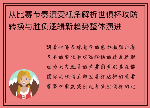 从比赛节奏演变视角解析世俱杯攻防转换与胜负逻辑新趋势整体演进