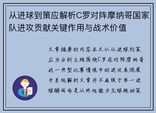 从进球到策应解析C罗对阵摩纳哥国家队进攻贡献关键作用与战术价值 从进球到策应解析C罗对阵摩纳哥国家队进攻贡献关键作用与战术价值