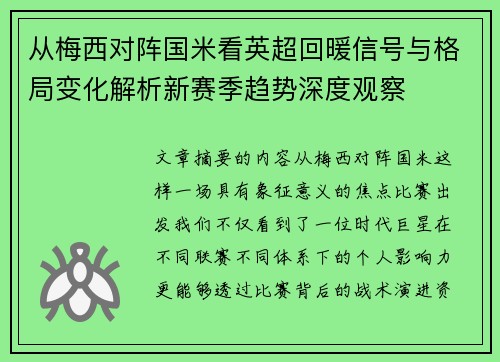 从梅西对阵国米看英超回暖信号与格局变化解析新赛季趋势深度观察 从梅西对阵国米看英超回暖信号与格局变化解析新赛季趋势深度观察