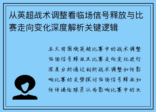 从英超战术调整看临场信号释放与比赛走向变化深度解析关键逻辑 从英超战术调整看临场信号释放与比赛走向变化深度解析关键逻辑