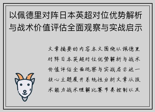 以佩德里对阵日本英超对位优势解析与战术价值评估全面观察与实战启示