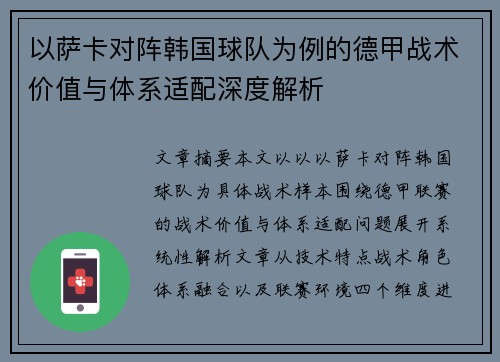 以萨卡对阵韩国球队为例的德甲战术价值与体系适配深度解析