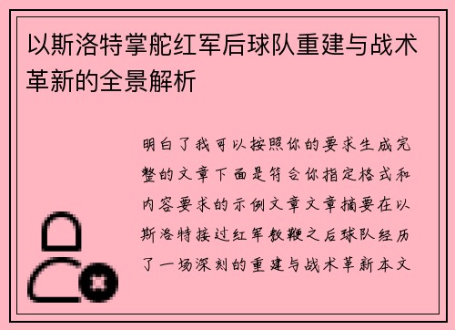 以斯洛特掌舵红军后球队重建与战术革新的全景解析 以斯洛特掌舵红军后球队重建与战术革新的全景解析