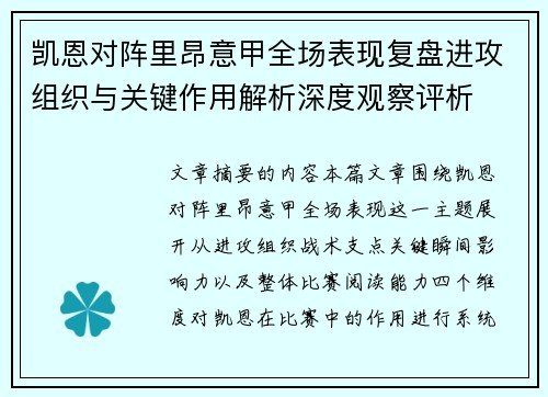 凯恩对阵里昂意甲全场表现复盘进攻组织与关键作用解析深度观察评析