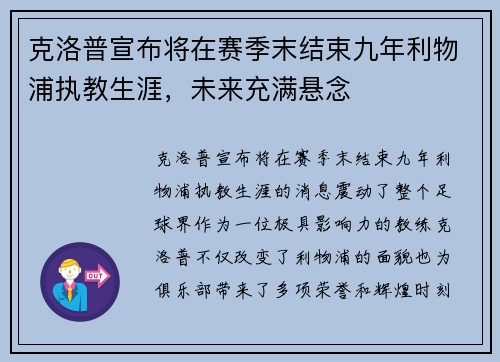 克洛普宣布将在赛季末结束九年利物浦执教生涯,未来充满悬念 克洛普宣布将在赛季末结束九年利物浦执教生涯,未来充满悬念