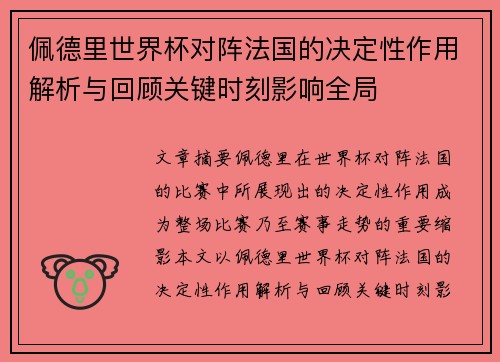 佩德里世界杯对阵法国的决定性作用解析与回顾关键时刻影响全局