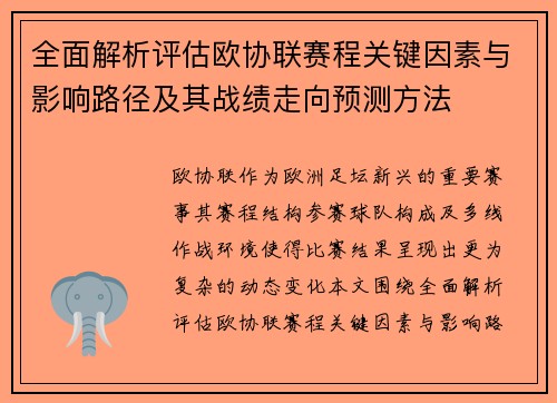 全面解析评估欧协联赛程关键因素与影响路径及其战绩走向预测方法