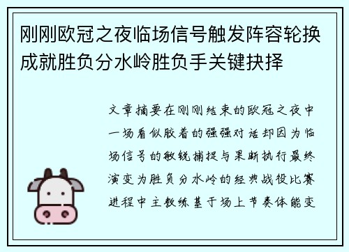 刚刚欧冠之夜临场信号触发阵容轮换成就胜负分水岭胜负手关键抉择 刚刚欧冠之夜临场信号触发阵容轮换成就胜负分水岭胜负手关键抉择