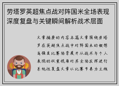 劳塔罗英超焦点战对阵国米全场表现深度复盘与关键瞬间解析战术层面 劳塔罗英超焦点战对阵国米全场表现深度复盘与关键瞬间解析战术层面