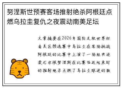 努涅斯世预赛客场推射绝杀阿根廷点燃乌拉圭复仇之夜震动南美足坛