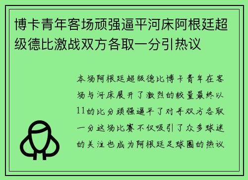 博卡青年客场顽强逼平河床阿根廷超级德比激战双方各取一分引热议 博卡青年客场顽强逼平河床阿根廷超级德比激战双方各取一分引热议