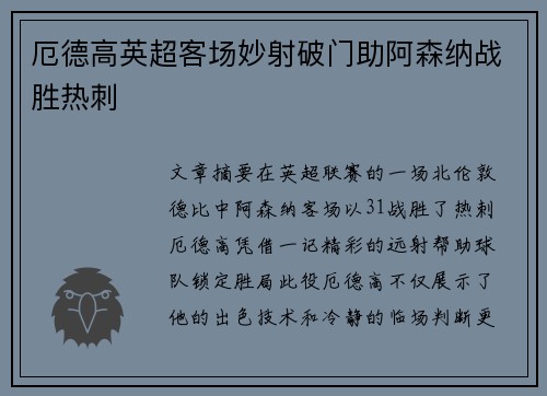 厄德高英超客场妙射破门助阿森纳战胜热刺 厄德高英超客场妙射破门助阿森纳战胜热刺