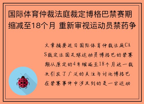 国际体育仲裁法庭裁定博格巴禁赛期缩减至18个月 重新审视运动员禁药争议