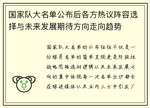 国家队大名单公布后各方热议阵容选择与未来发展期待方向走向趋势 国家队大名单公布后各方热议阵容选择与未来发展期待方向走向趋势
