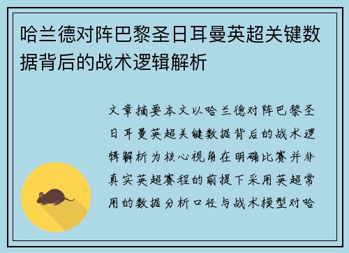 哈兰德对阵巴黎圣日耳曼英超关键数据背后的战术逻辑解析 哈兰德对阵巴黎圣日耳曼英超关键数据背后的战术逻辑解析