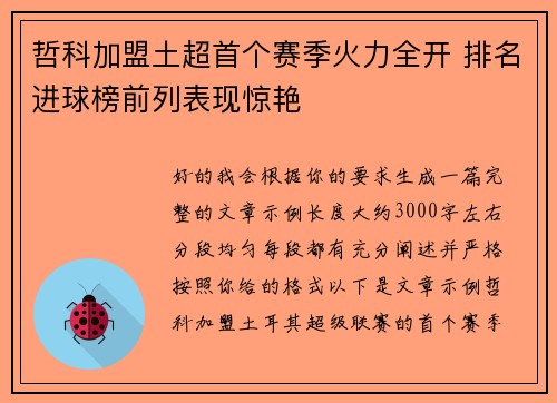 哲科加盟土超首个赛季火力全开 排名进球榜前列表现惊艳