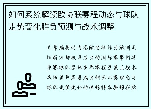 如何系统解读欧协联赛程动态与球队走势变化胜负预测与战术调整