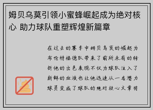 姆贝乌莫引领小蜜蜂崛起成为绝对核心 助力球队重塑辉煌新篇章 姆贝乌莫引领小蜜蜂崛起成为绝对核心 助力球队重塑辉煌新篇章
