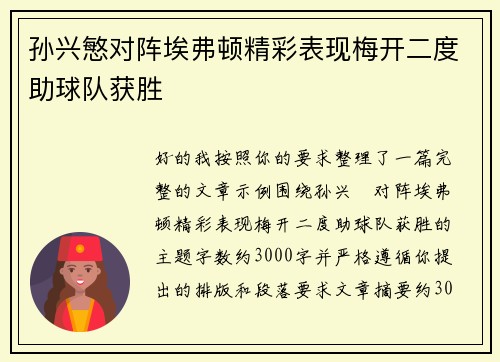 孙兴慜对阵埃弗顿精彩表现梅开二度助球队获胜 孙兴慜对阵埃弗顿精彩表现梅开二度助球队获胜