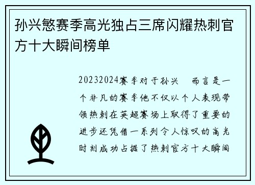 孙兴慜赛季高光独占三席闪耀热刺官方十大瞬间榜单 孙兴慜赛季高光独占三席闪耀热刺官方十大瞬间榜单