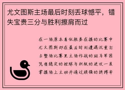 尤文图斯主场最后时刻丢球憾平,错失宝贵三分与胜利擦肩而过 尤文图斯主场最后时刻丢球憾平,错失宝贵三分与胜利擦肩而过