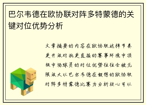 巴尔韦德在欧协联对阵多特蒙德的关键对位优势分析 巴尔韦德在欧协联对阵多特蒙德的关键对位优势分析