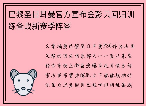 巴黎圣日耳曼官方宣布金彭贝回归训练备战新赛季阵容