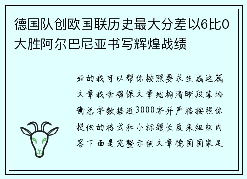 德国队创欧国联历史最大分差以6比0大胜阿尔巴尼亚书写辉煌战绩