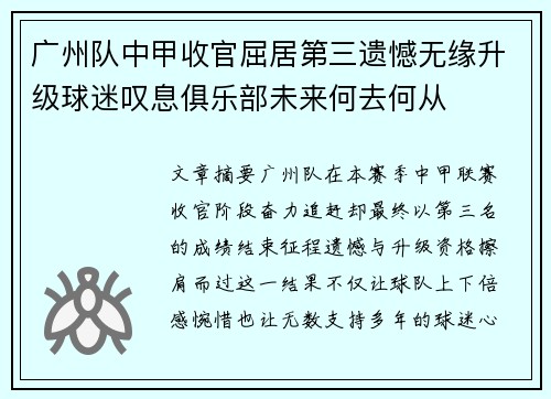 广州队中甲收官屈居第三遗憾无缘升级球迷叹息俱乐部未来何去何从 广州队中甲收官屈居第三遗憾无缘升级球迷叹息俱乐部未来何去何从