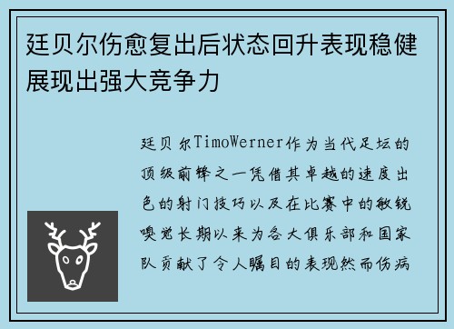 廷贝尔伤愈复出后状态回升表现稳健展现出强大竞争力 廷贝尔伤愈复出后状态回升表现稳健展现出强大竞争力