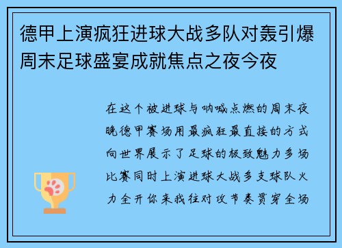 德甲上演疯狂进球大战多队对轰引爆周末足球盛宴成就焦点之夜今夜 德甲上演疯狂进球大战多队对轰引爆周末足球盛宴成就焦点之夜今夜